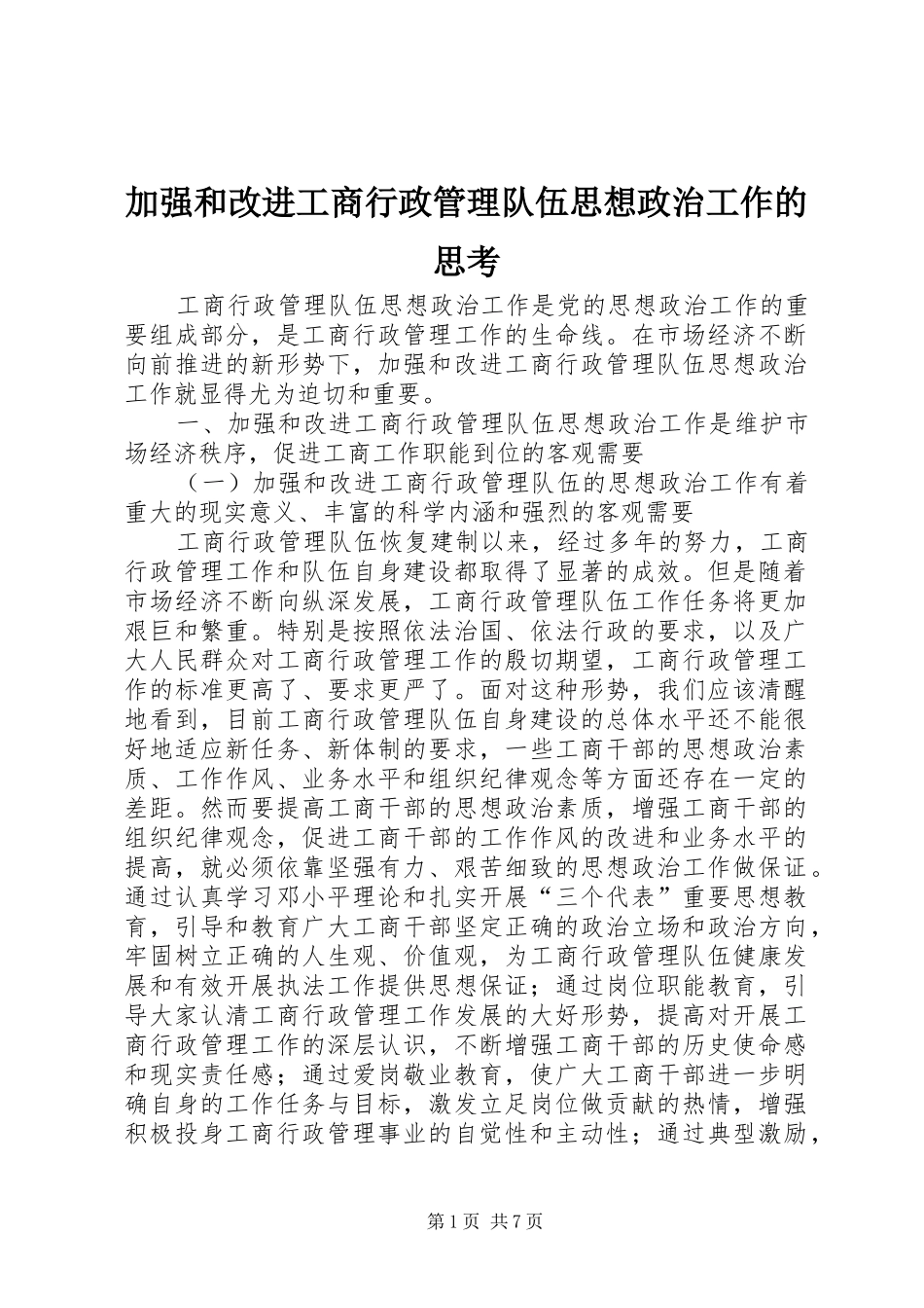 加强和改进工商行政管理队伍思想政治工作的思考_第1页