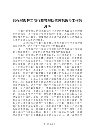 加强和改进工商行政管理队伍思想政治工作的思考