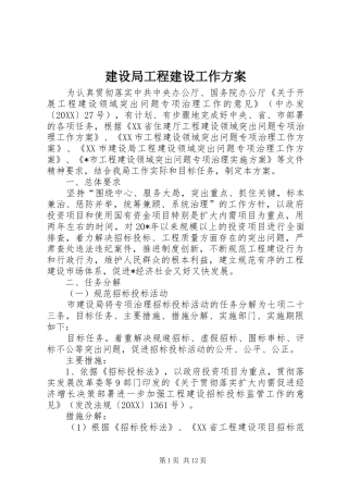 建设局工程建设工作方案