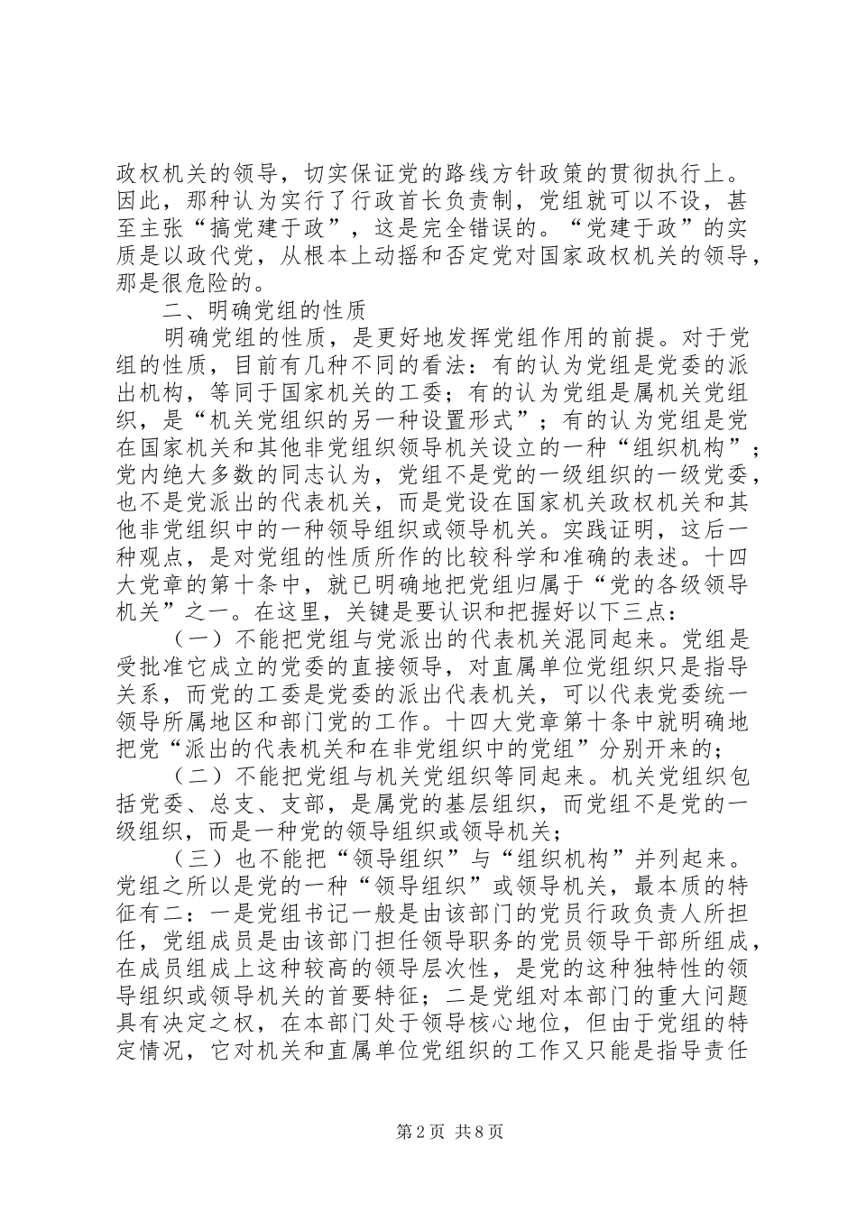 加强和改进国家政权机关党组建设_第2页