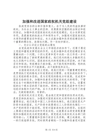 加强和改进国家政权机关党组建设