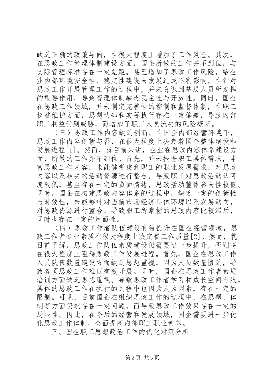 加强和改进国企职工思想政治工作思考_第2页