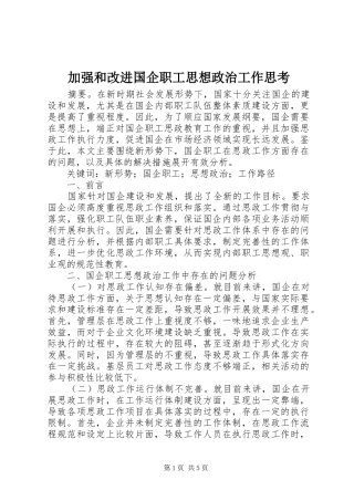 加强和改进国企职工思想政治工作思考