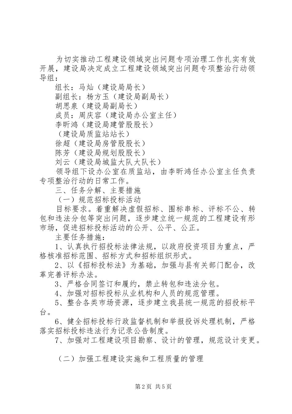 建设局工程建设领域突出问题整治实施方案_第2页