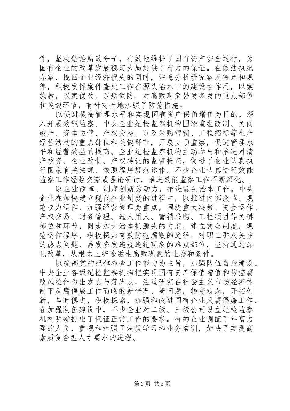 加强和改进国有企业反腐倡廉工作_第2页
