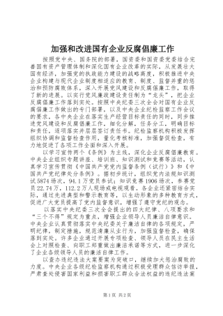 加强和改进国有企业反腐倡廉工作