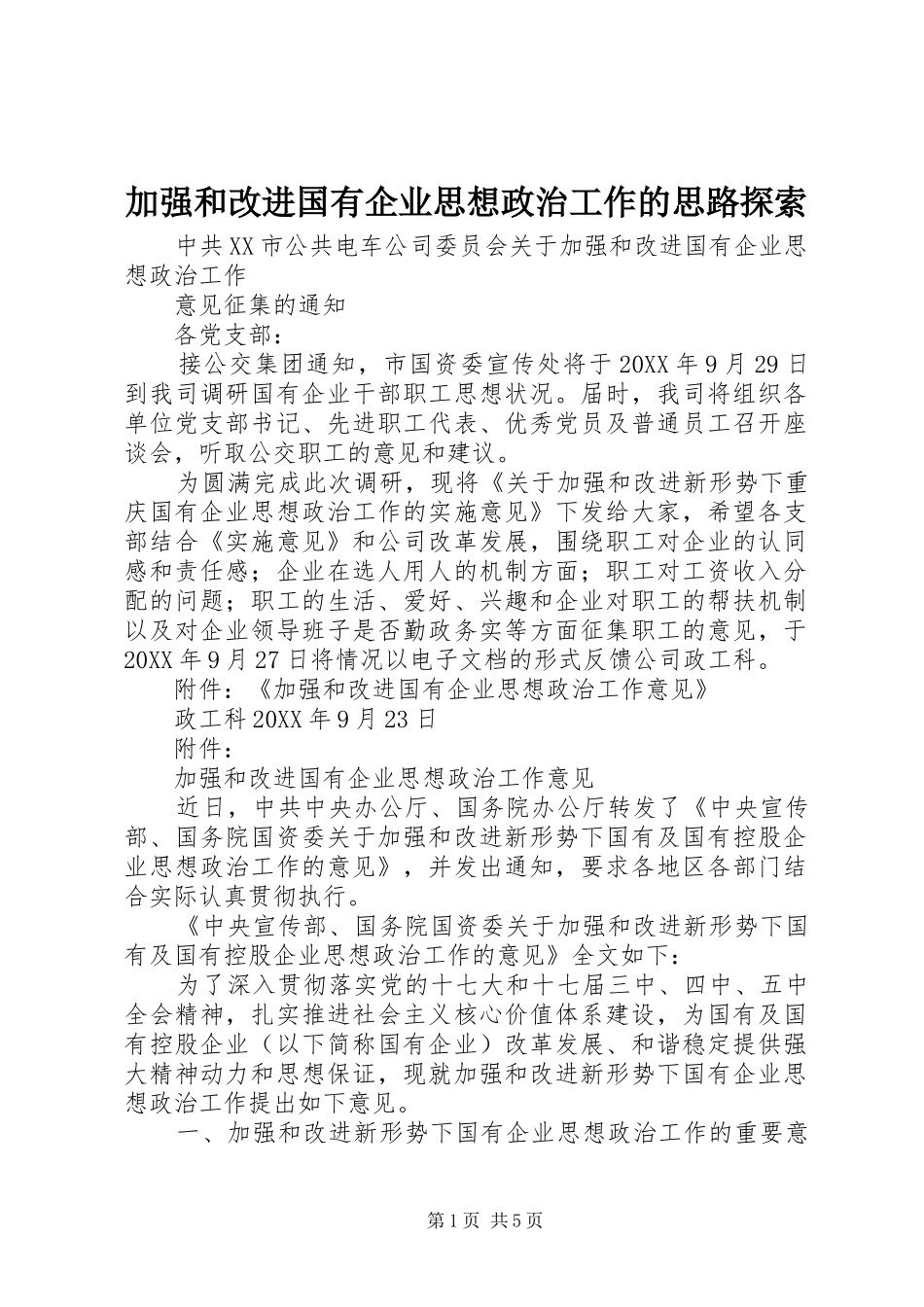 加强和改进国有企业思想政治工作的思路探索_第1页