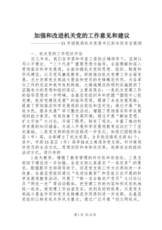 加强和改进机关党的工作意见和建议