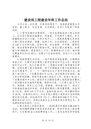 建设局工程建设年终工作总结