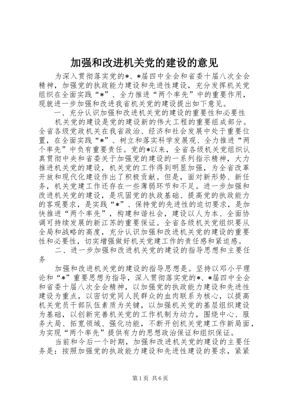 加强和改进机关党的建设的意见_第1页