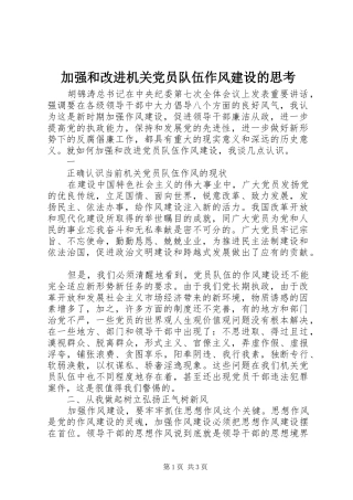 加强和改进机关党员队伍作风建设的思考