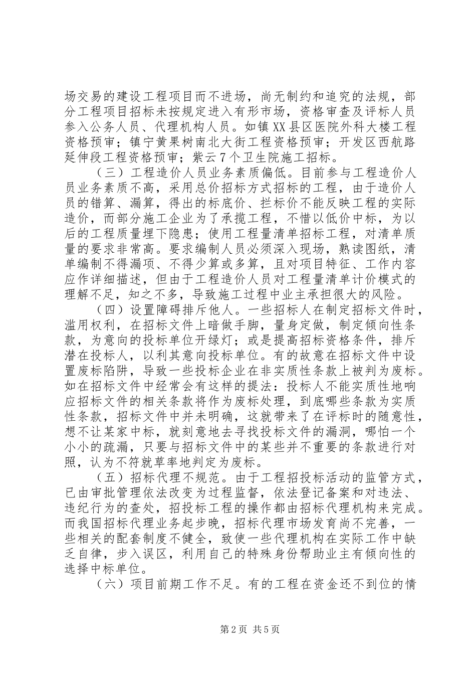 建设局工程招标投标管理调研报告_第2页
