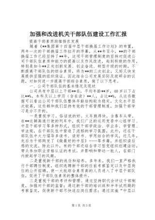 加强和改进机关干部队伍建设工作汇报