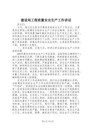 建设局工程质量安全生产工作致辞