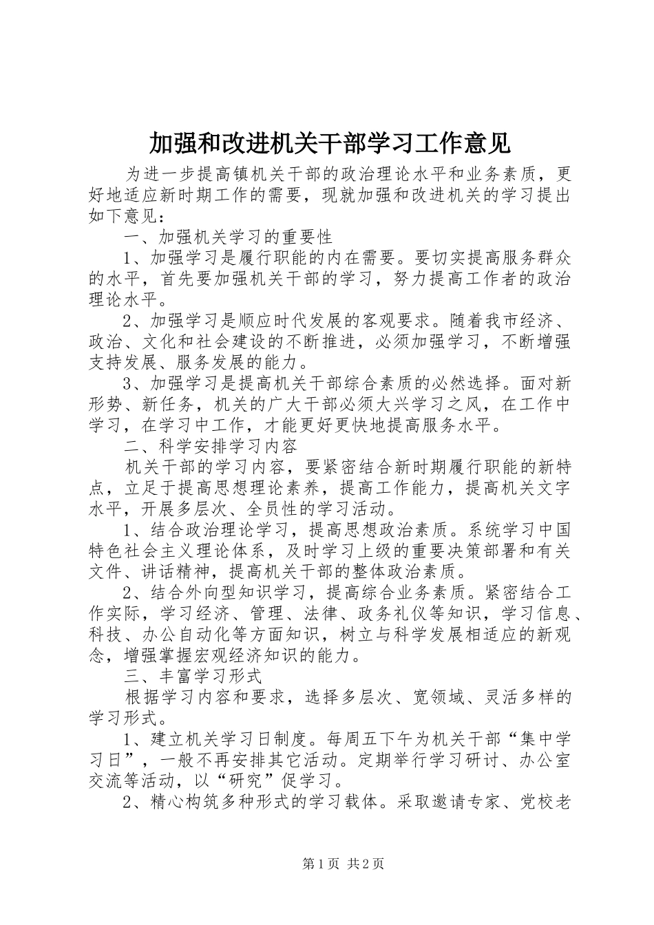 加强和改进机关干部学习工作意见_第1页