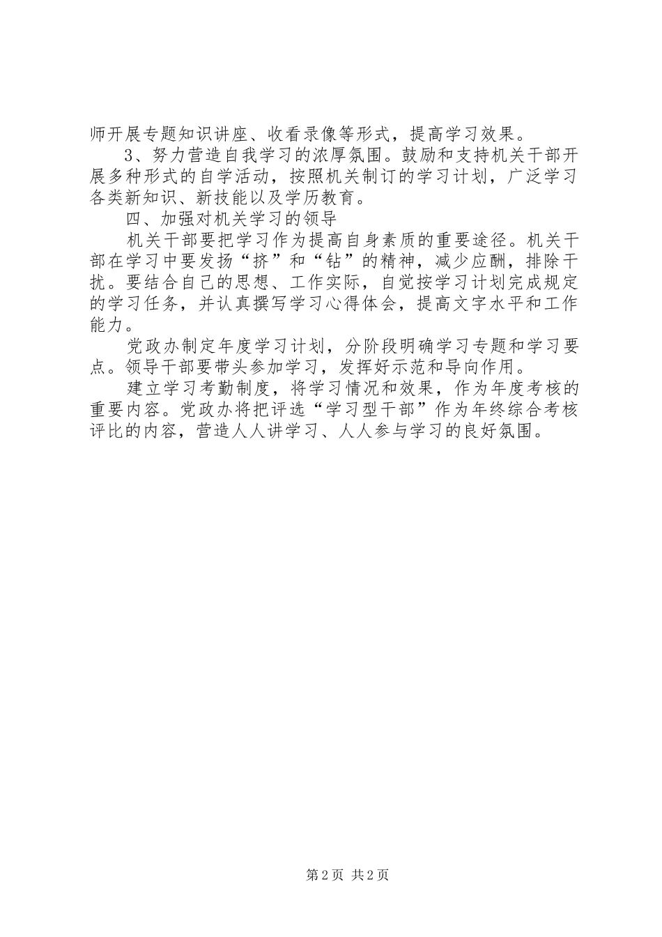加强和改进机关干部学习工作意见_第2页