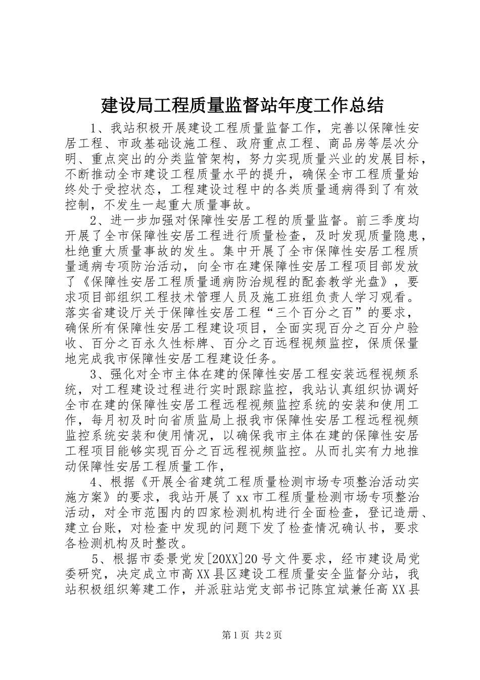 建设局工程质量监督站年度工作总结_第1页