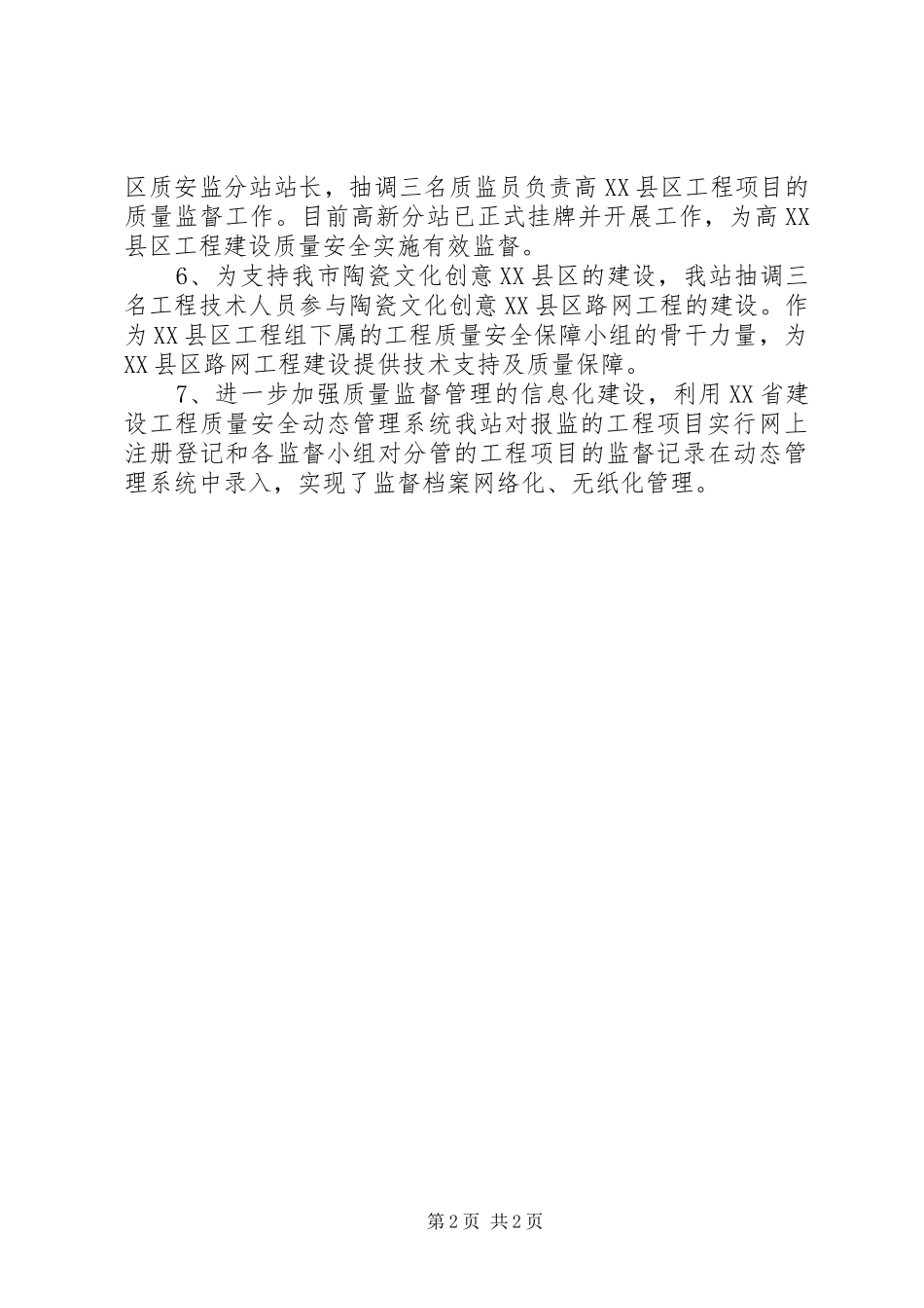 建设局工程质量监督站年度工作总结_第2页