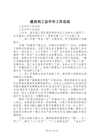 建设局工会半年工作总结