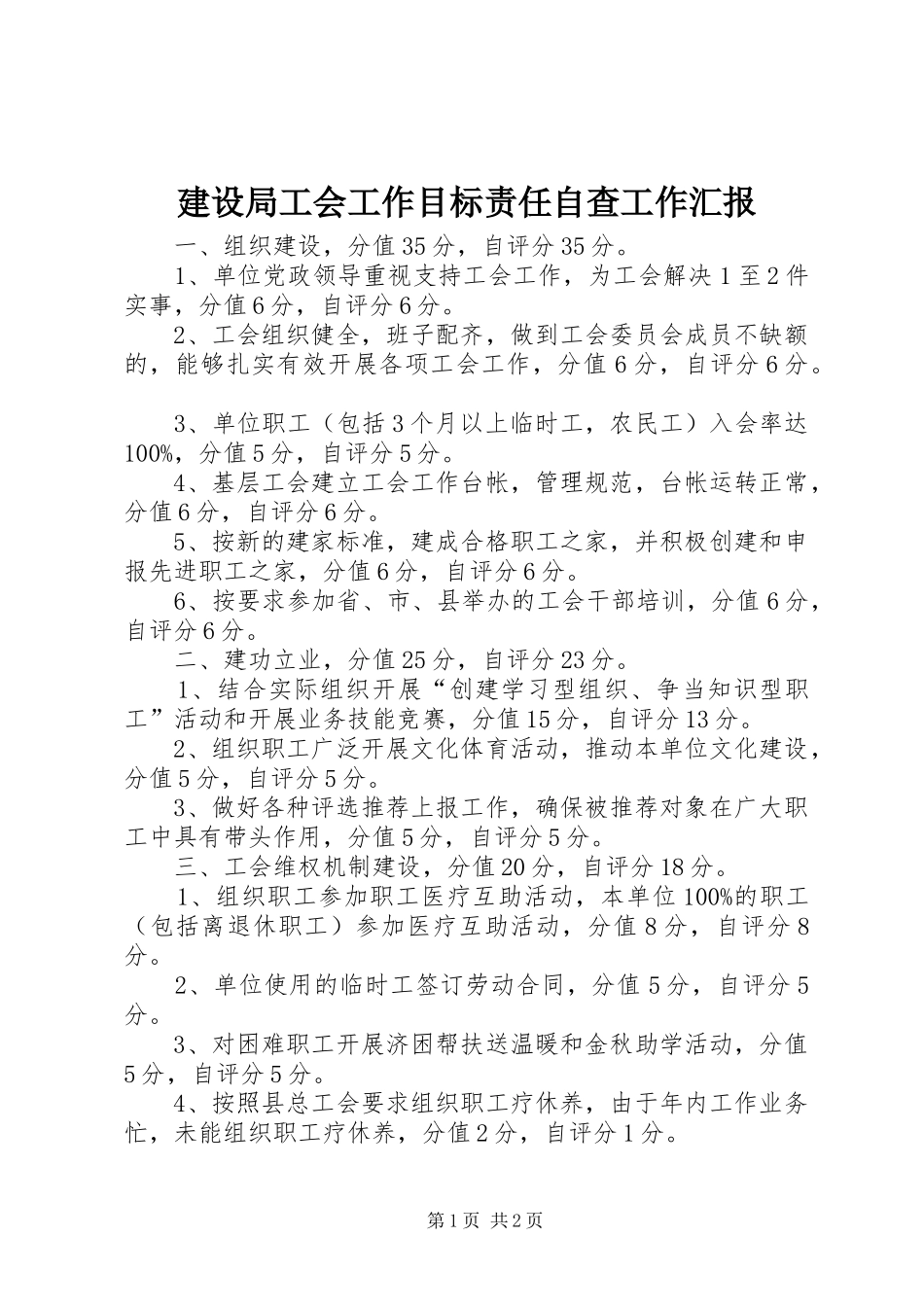 建设局工会工作目标责任自查工作汇报_第1页
