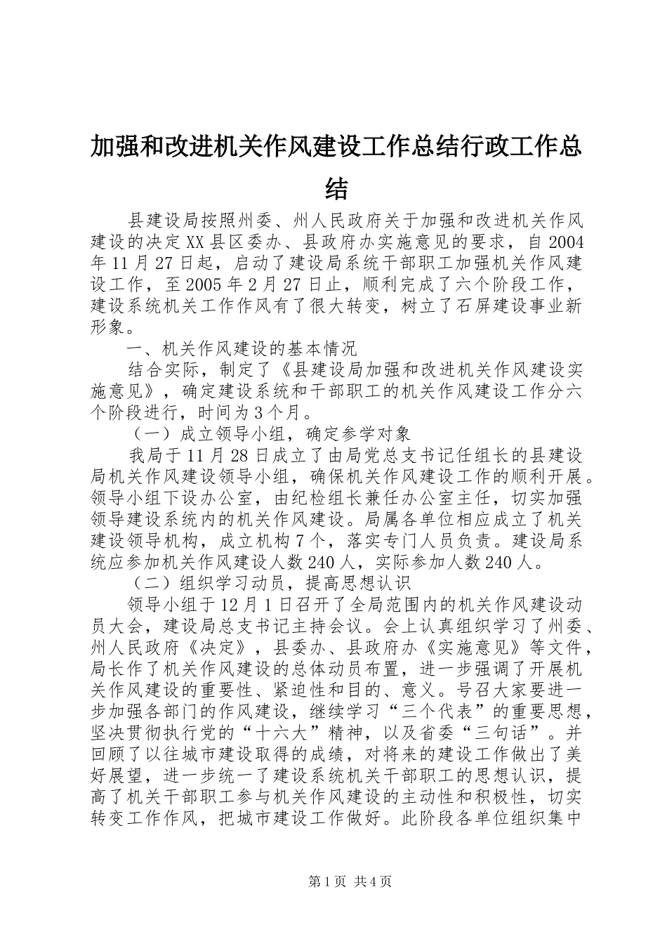 加强和改进机关作风建设工作总结行政工作总结_第1页