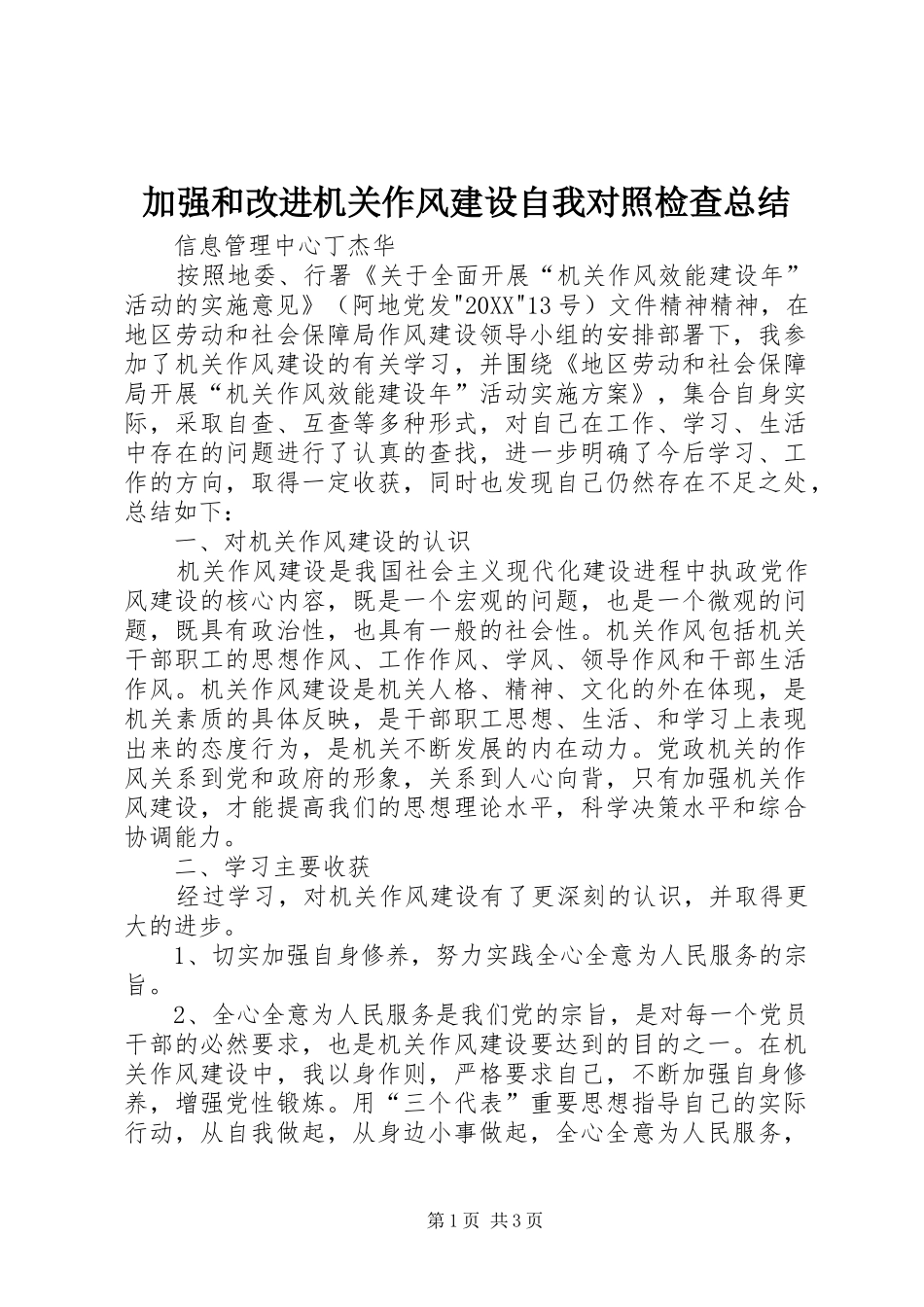 加强和改进机关作风建设自我对照检查总结_第1页