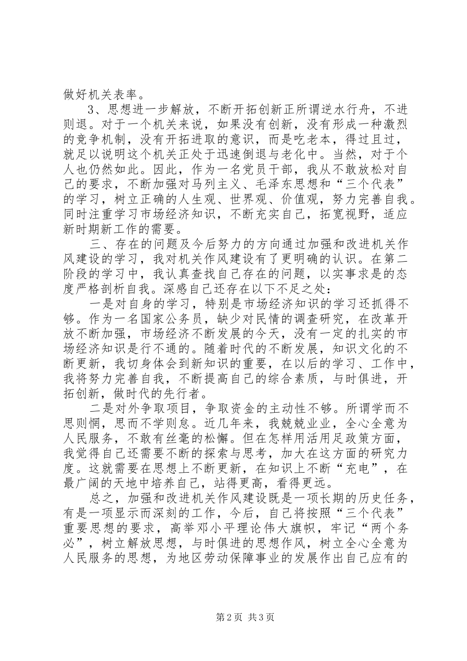 加强和改进机关作风建设自我对照检查总结_第2页