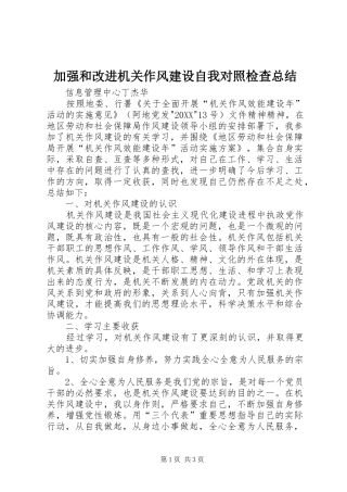 加强和改进机关作风建设自我对照检查总结