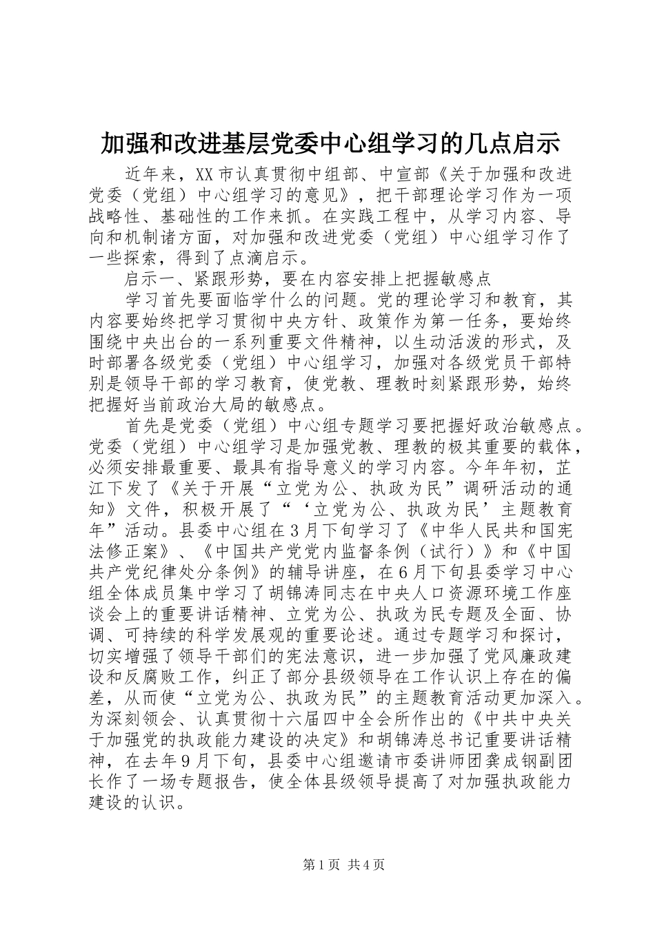 加强和改进基层党委中心组学习的几点启示_第1页
