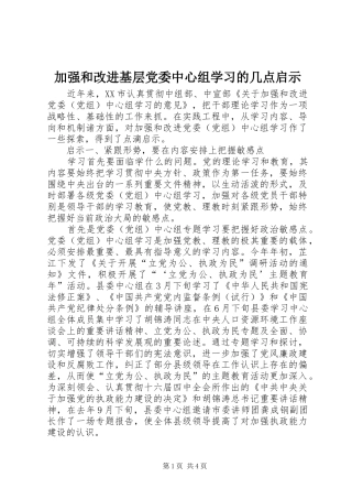 加强和改进基层党委中心组学习的几点启示