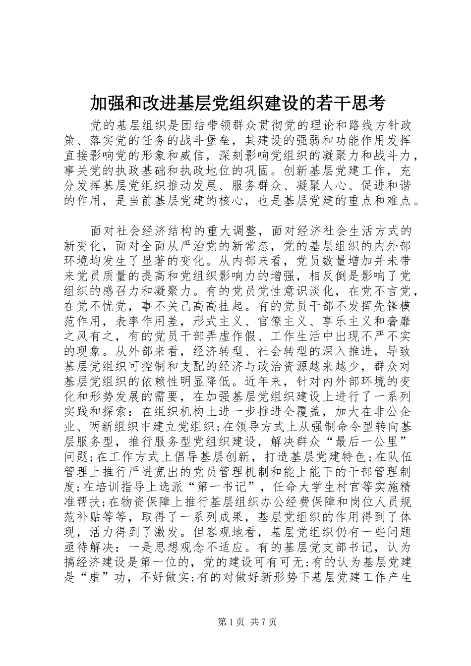 加强和改进基层党组织建设的若干思考_第1页