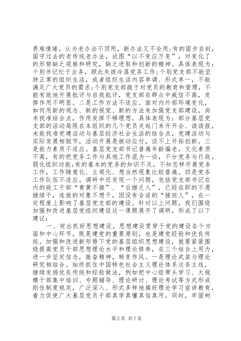 加强和改进基层党组织建设的若干思考_第2页
