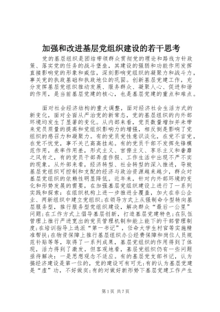 加强和改进基层党组织建设的若干思考