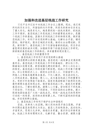 加强和改进基层统战工作研究