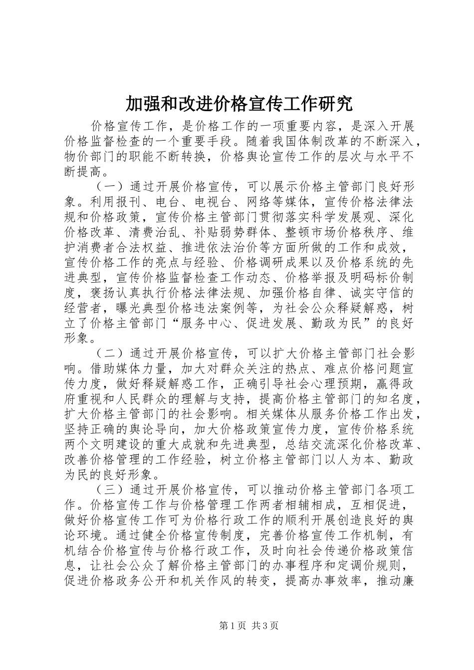 加强和改进价格宣传工作研究_第1页