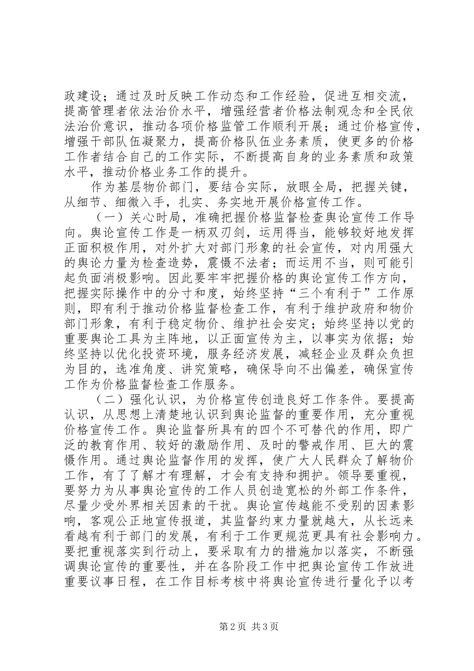 加强和改进价格宣传工作研究_第2页