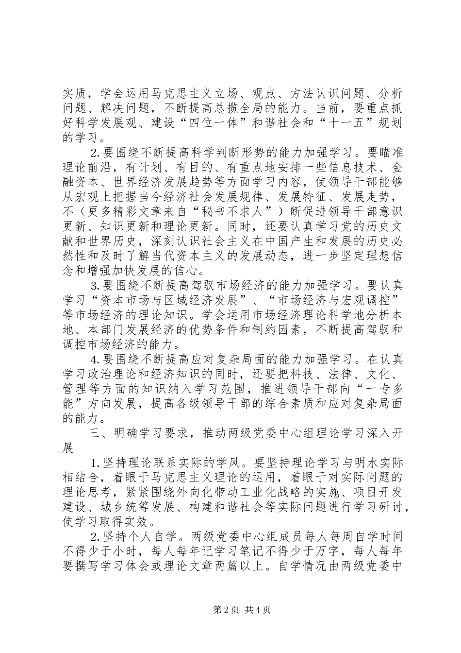 加强和改进两级党委中心组学习的实施意见_第2页