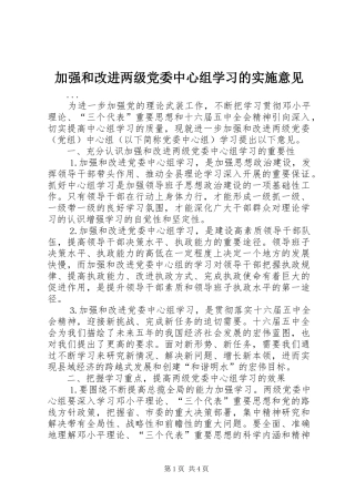 加强和改进两级党委中心组学习的实施意见