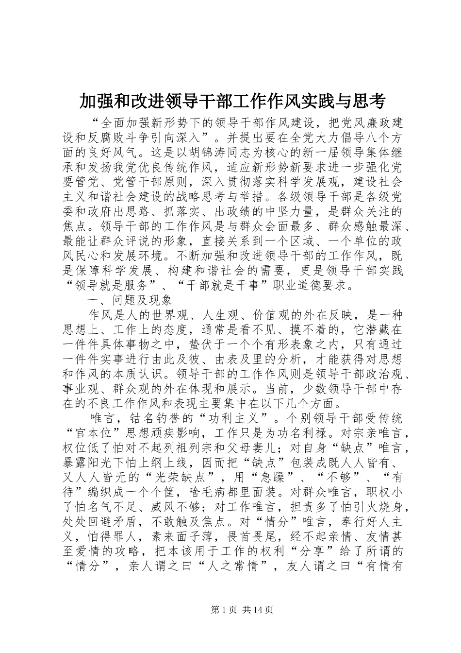 加强和改进领导干部工作作风实践与思考_第1页