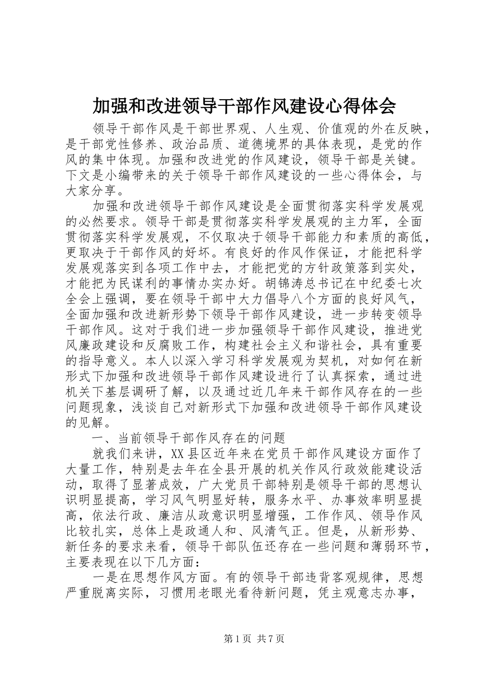 加强和改进领导干部作风建设心得体会_第1页