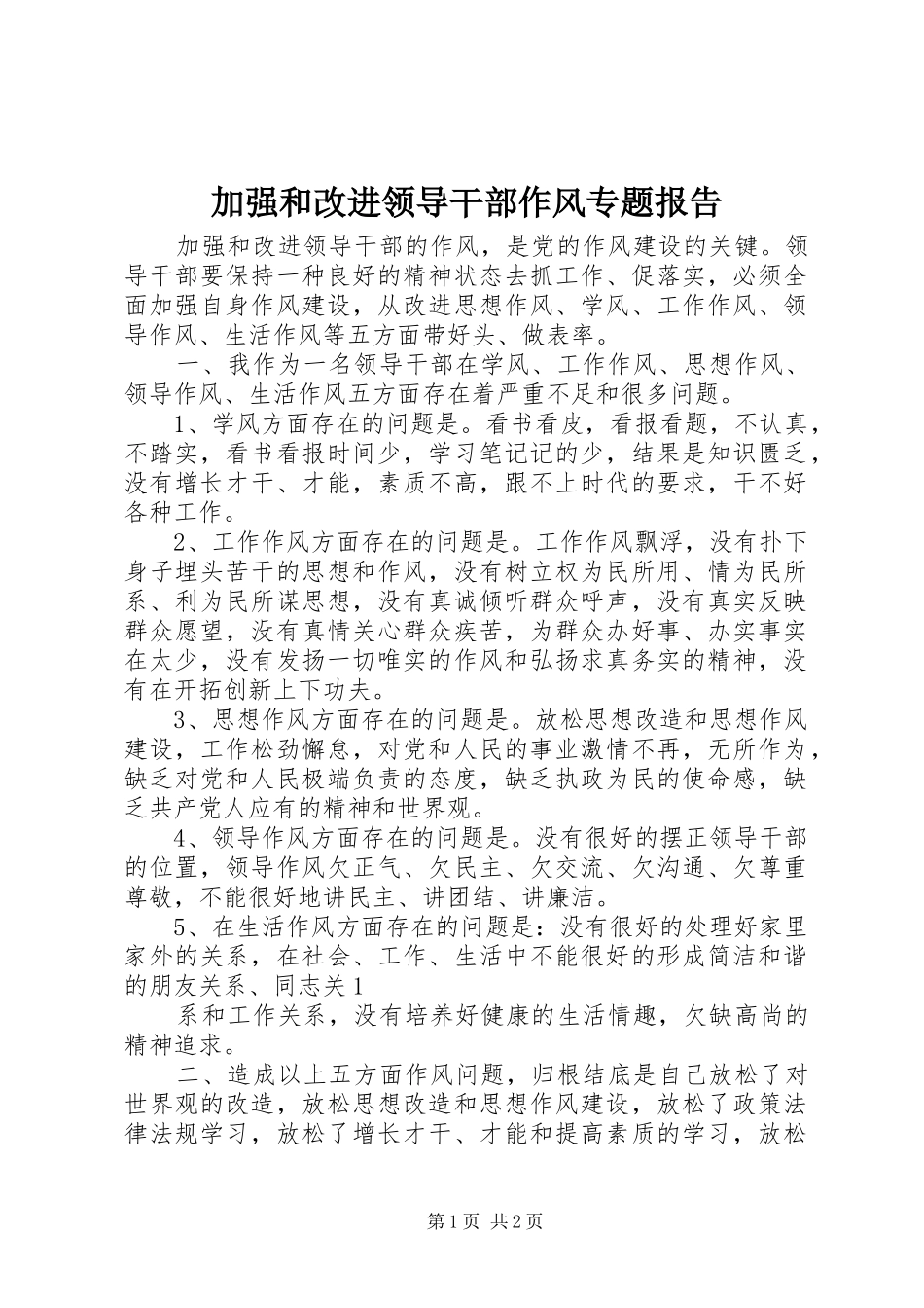 加强和改进领导干部作风专题报告_第1页