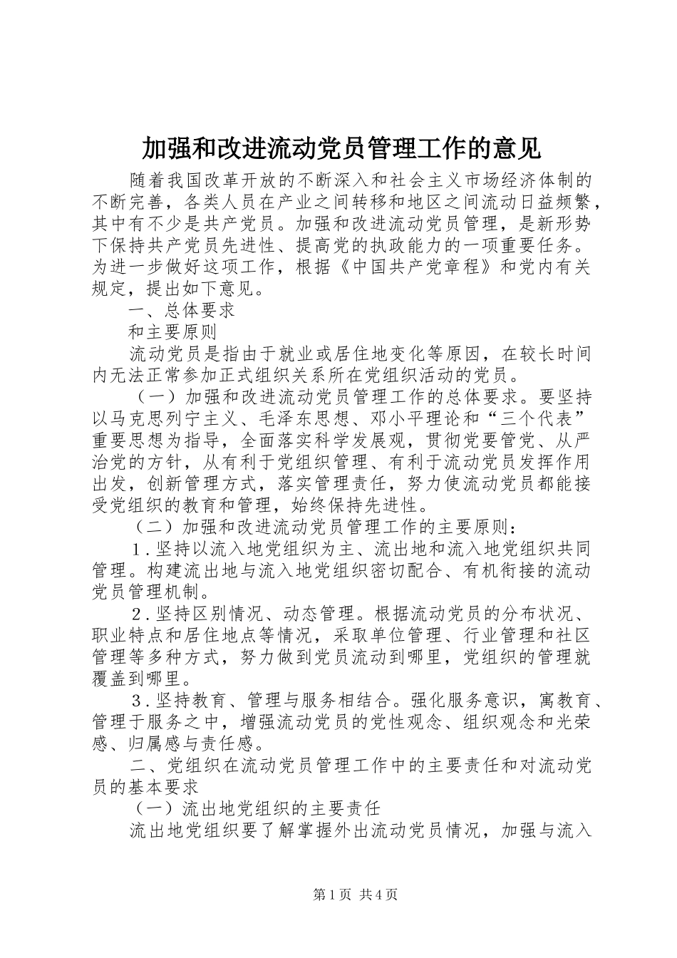 加强和改进流动党员管理工作的意见_第1页