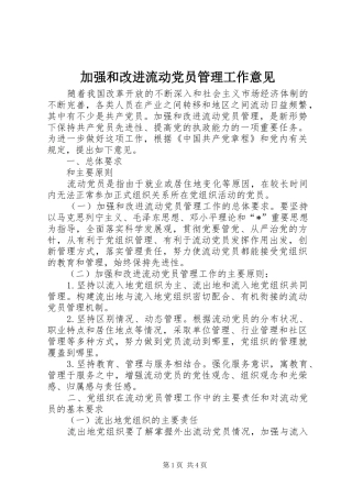 加强和改进流动党员管理工作意见