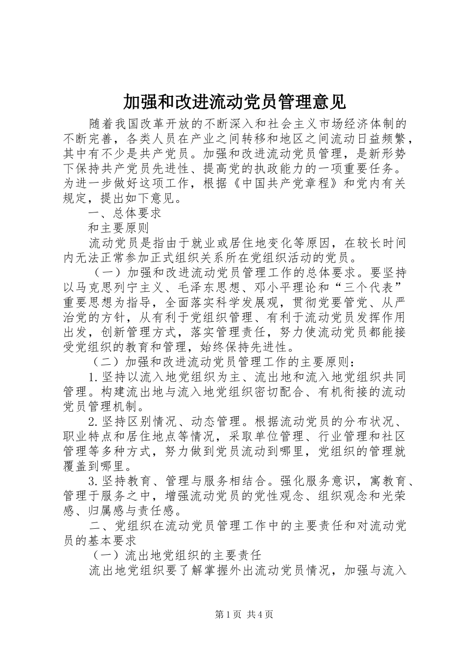 加强和改进流动党员管理意见_第1页