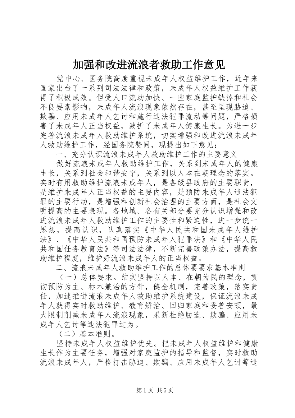 加强和改进流浪者救助工作意见_第1页