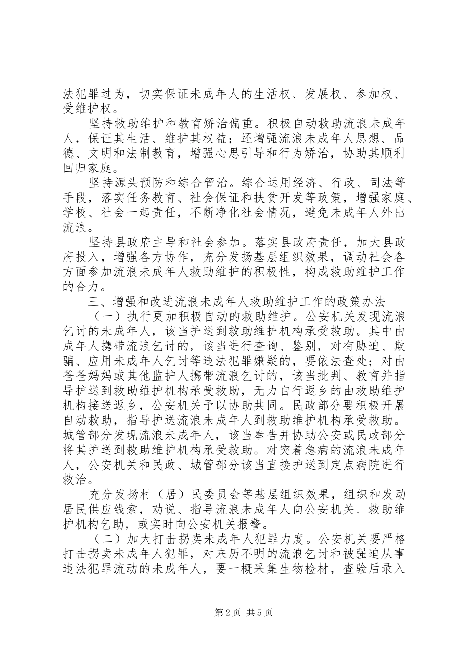 加强和改进流浪者救助工作意见_第2页