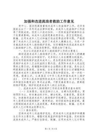 加强和改进流浪者救助工作意见
