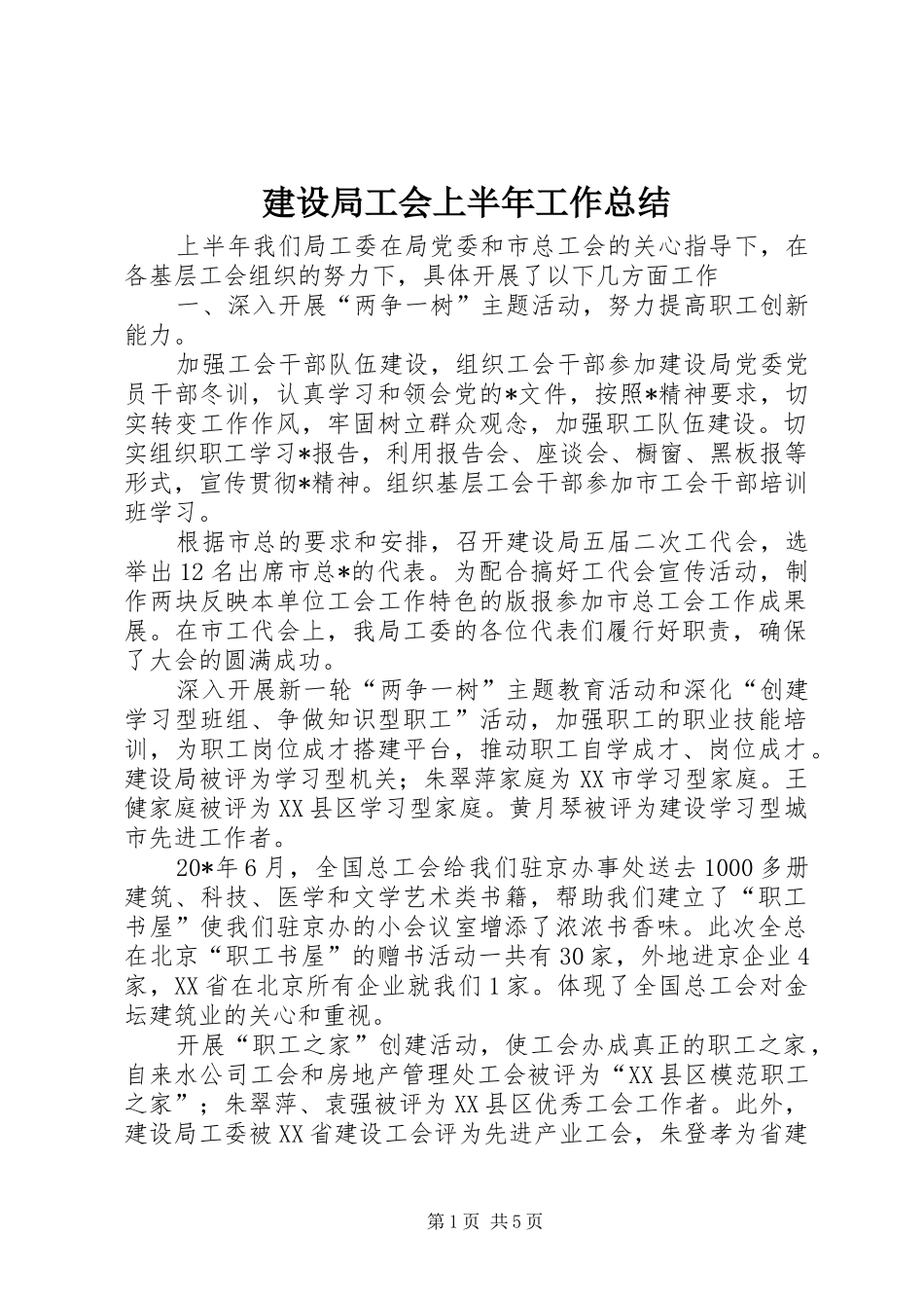 建设局工会上半年工作总结_第1页