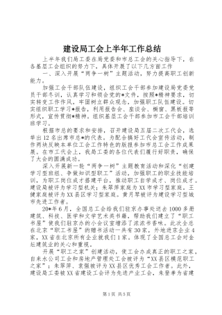 建设局工会上半年工作总结