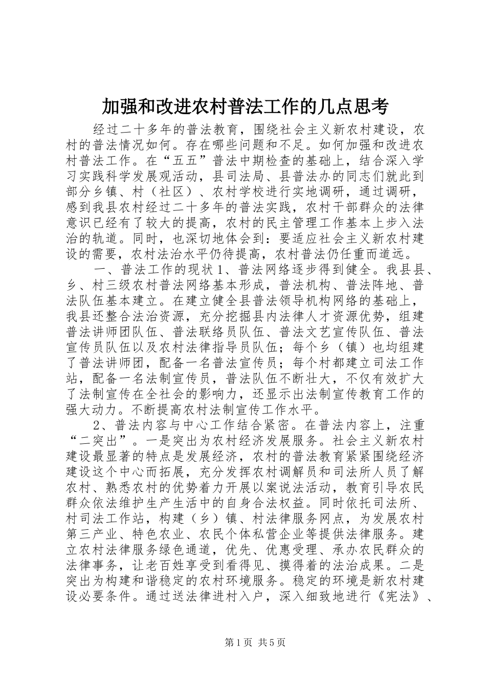 加强和改进农村普法工作的几点思考_第1页
